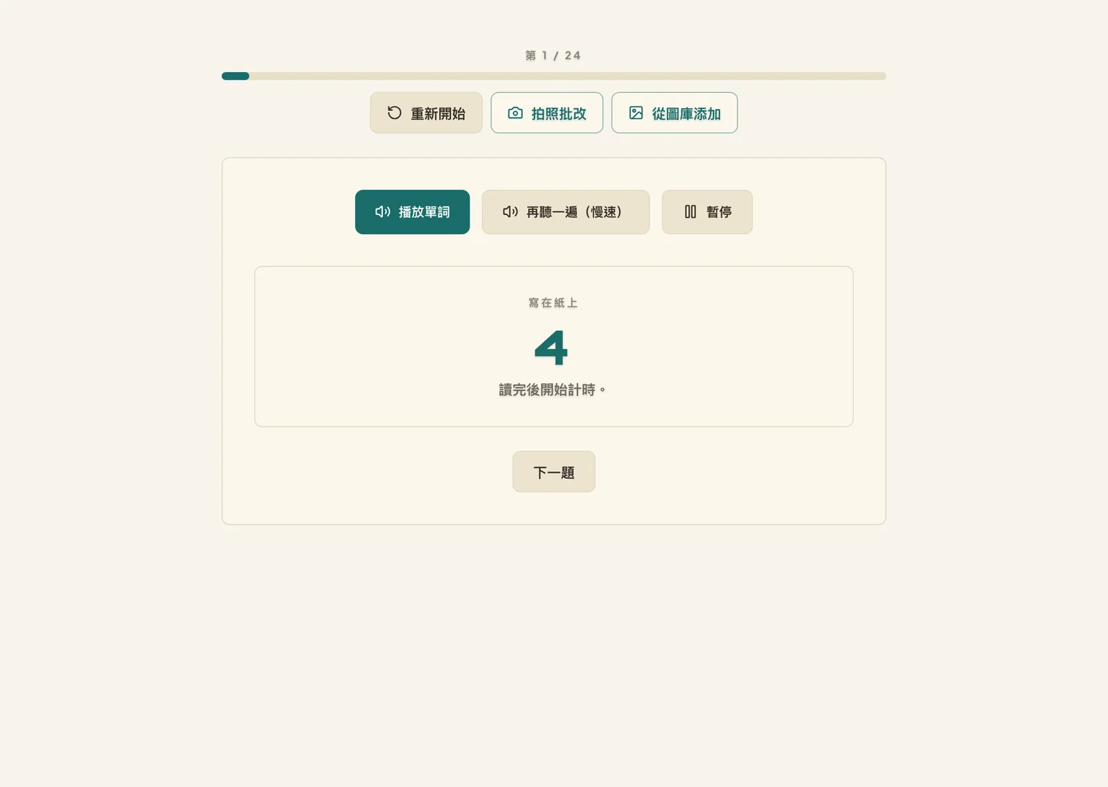 听写练习画面，准备播放第一个单词。