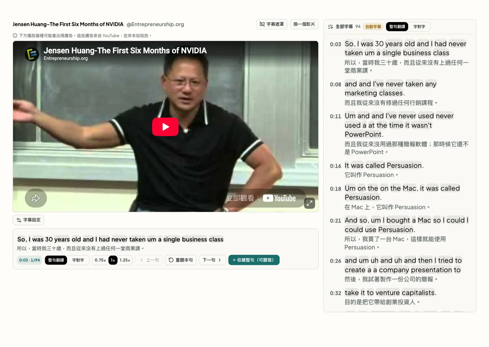 看YouTube学英语画面：黄仁勋讲述英伟达创业头六个月，字幕逐句拆开、每句配中文翻译，每个单词都可点按。